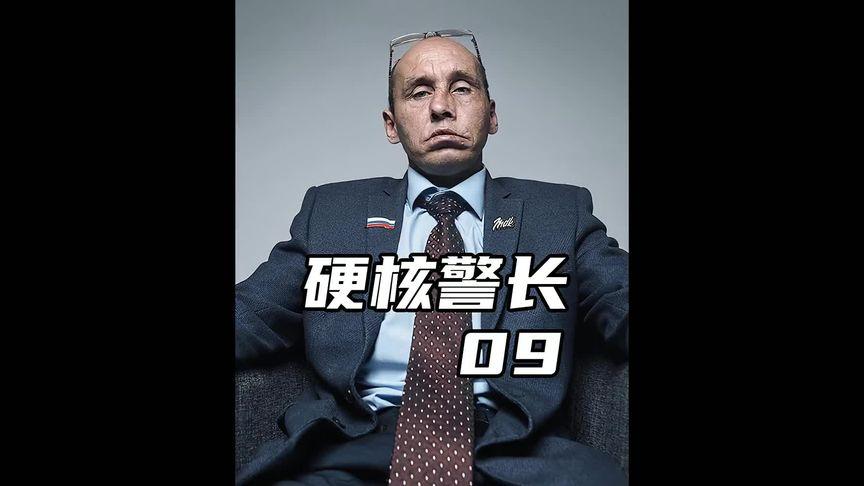 俄罗斯硬核警长