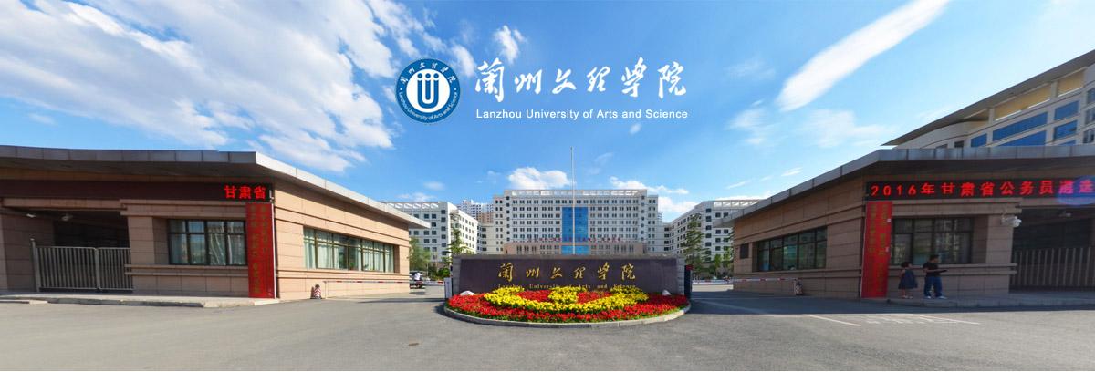 兰州文理学院招聘教学科研秘书实验管理人员和辅导员公告
