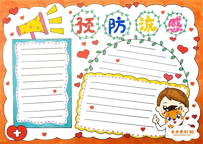 预防流感手抄报简单又漂亮模板,预防流感手抄报文字内容素材