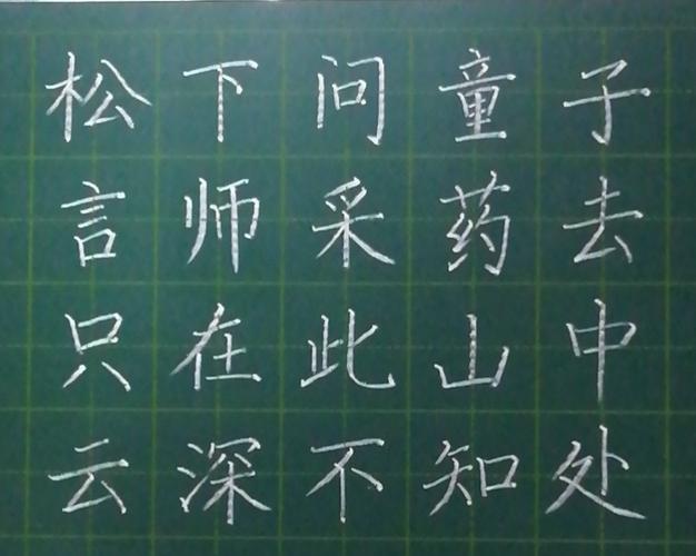 第六期书写内容为贾岛的《寻隐者不遇》.