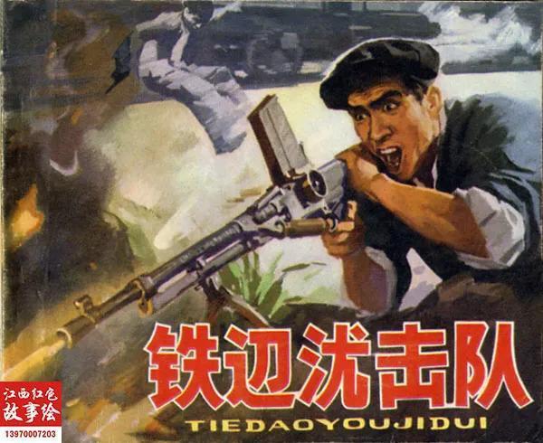 红色经典故事绘1铁道游击队