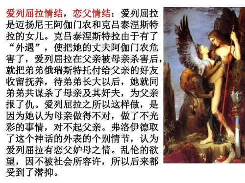 网 所有分类 高等教育 历史学 中西方神话对比(二)ppt  爱列屈拉情结