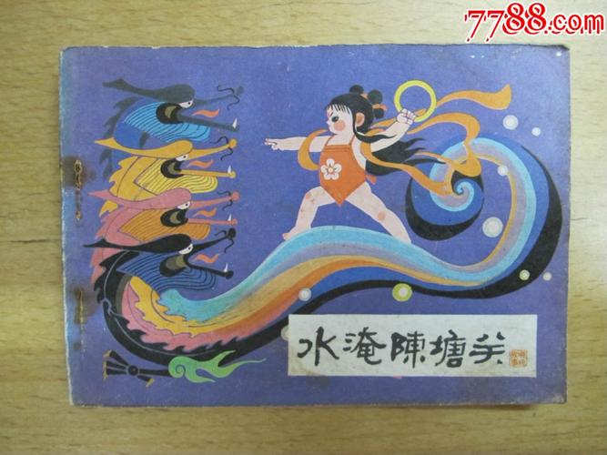 【哪吒之七《水淹陈塘关》】