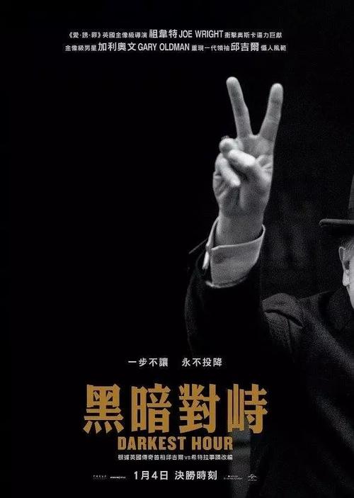 至暗时刻海报图片