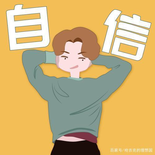 自信——能力还是性格?