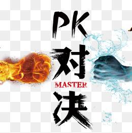 拳头pk图片大全_拳头pk图片素材【png免费下载】-90