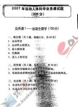 北体考研运动人体科学业务课历年真题