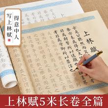上林赋字帖长卷练习上林行书小楷描红书法作品隶书临摹仿古意中人