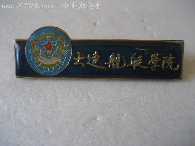 大连舰艇学院-校徽/毕业章--se6175733-零售-7788收藏
