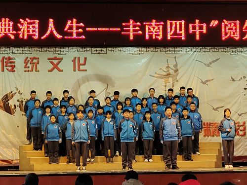 "雅言传文明,经典润人生" 丰南四中"阅-知-行"诵读比赛简报