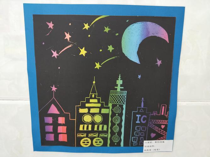 刮刮画《夜空》