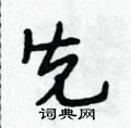 段相林写的硬笔行书先
