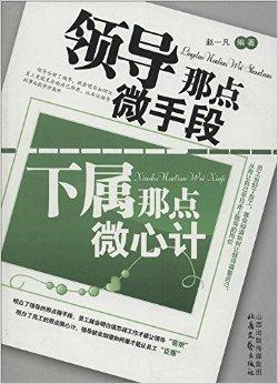 领导那点微手段,下属那点微心计