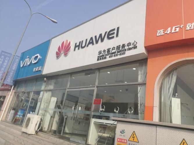 北京华为售后服务点:北京怀柔店 - 华为售后维修网