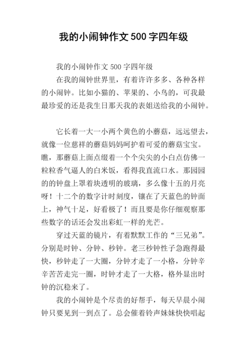 我的小闹钟作文500字四年级.docx
