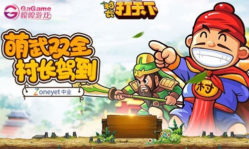 约个老外来gagame一起玩《村长打天下》