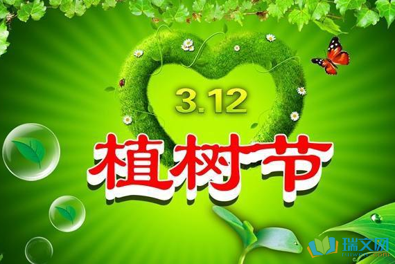 关于植树节的祝福语精选
