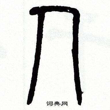 人字篆书写法_人篆书怎么写好看_人书法图片_词典网