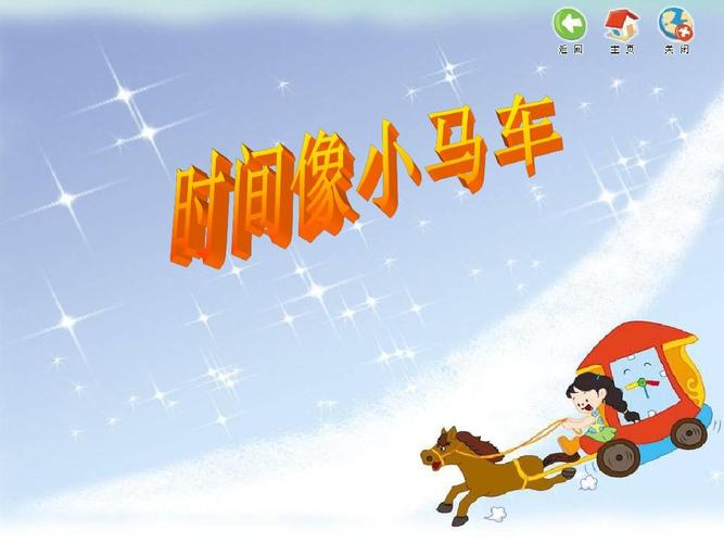 二年级上册音乐课件-时间像小马车 (3)湘教版(2014秋)ppt