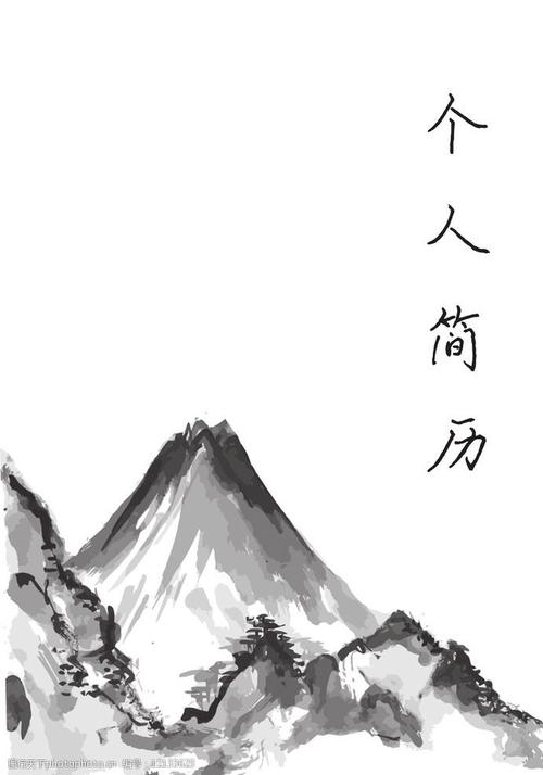 关键词:个人简历封皮 个人简历 封皮 山水 国画 简单 大方 白色 黑白