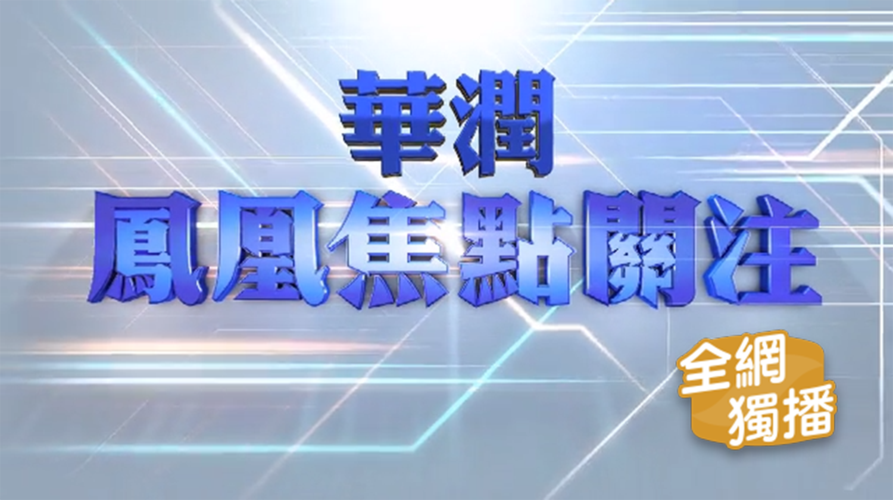 凤凰焦点关注