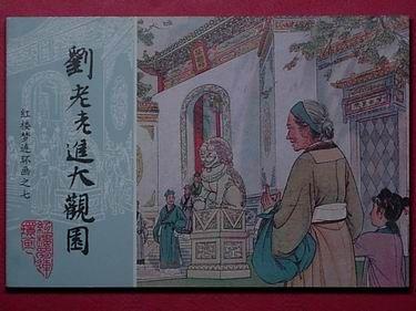 刘姥姥进大观园