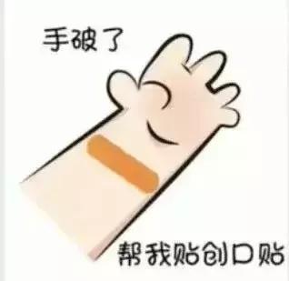 创可贴表白套路表情包手破了帮我贴创可贴