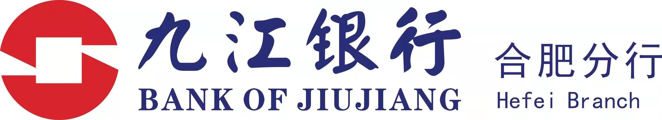 九江银行股份有限公司合肥分行