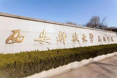 祝贺!西安科技大学高新学院获批2个陕西省一流本科专业建设点!
