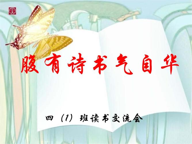 腹有诗书气自华四班读书交流会.ppt