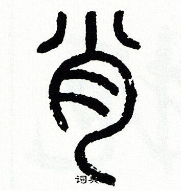 肖篆书书法字典