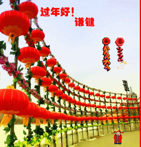 [转载]春节快乐～～祝福