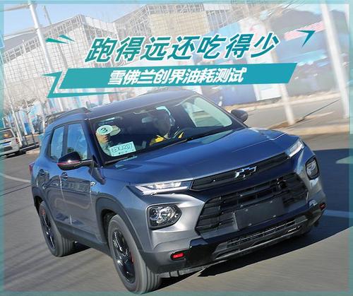 百公里油耗 5.3l 雪佛兰创界油耗测试