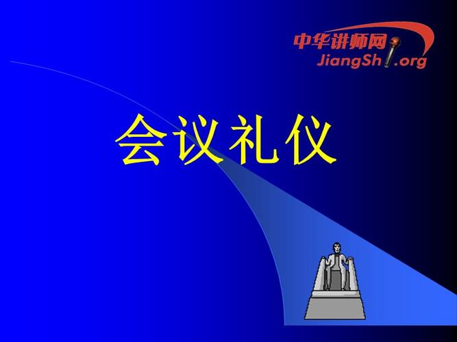 会议礼仪培训ppt
