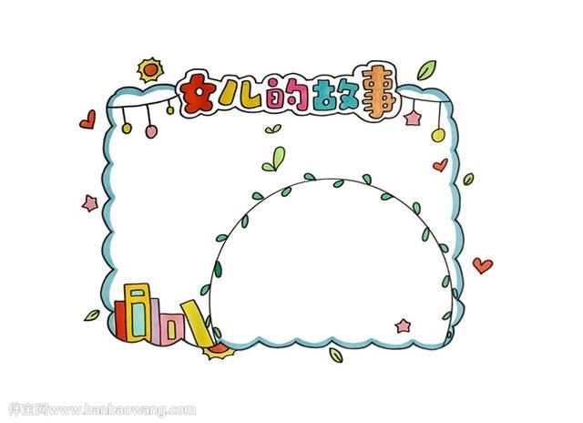 女儿的故事读书卡怎么做