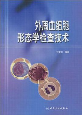 外周血细胞形态学检查技术