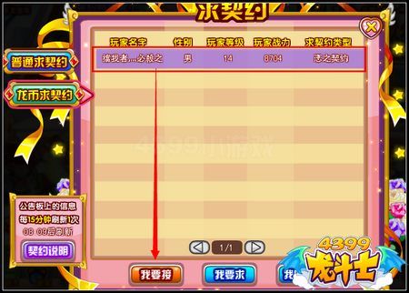 龙斗士们也可以去公告栏上点击自己喜欢的人,点击我要接,和ta一起契约
