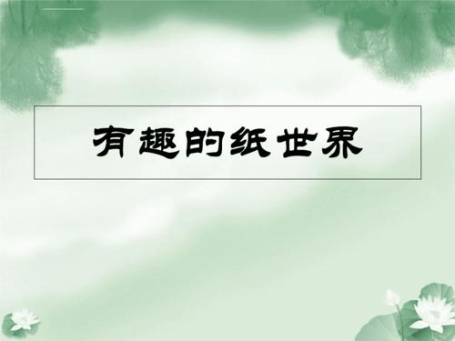 人教版小学五年级下册综合有趣的纸世界ppt课件