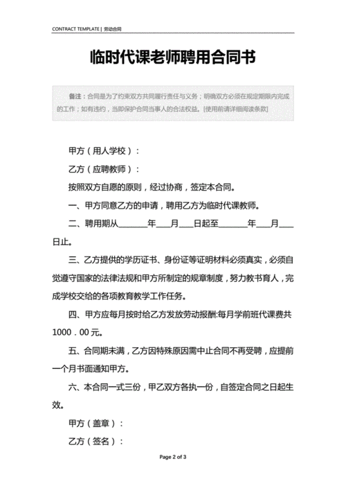 临时代课老师聘用标准合同书样本.docx 3页