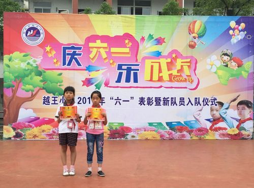 越王小学"庆六一,乐成长"表彰
