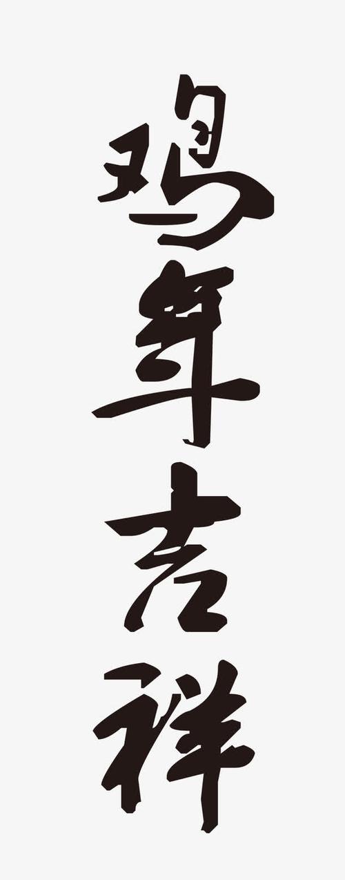 关键词 : 鸡年,2017春节,毛笔字,黑色毛笔字