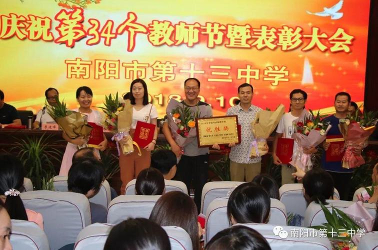 南阳市第十三中举行庆祝第34个教师节暨教师节表彰大会 – 南阳十三中
