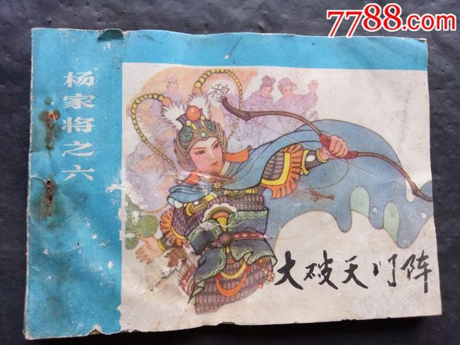 大破天门阵《杨家将》之六