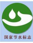 节水标志