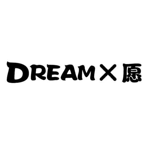 商标名称:dreamx 愿