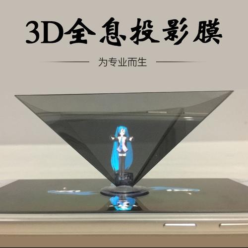 厂家全息投影膜全息膜裸眼3d膜简易全息投影膜3d全息投影仪