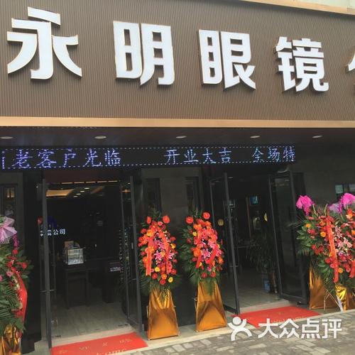 永明眼镜(中南路店)图片 - 第8张