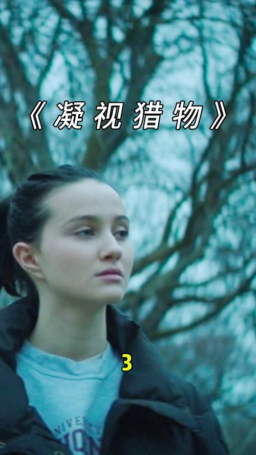 如果帅气是一种错我宁愿一错到底电影凝视猎物