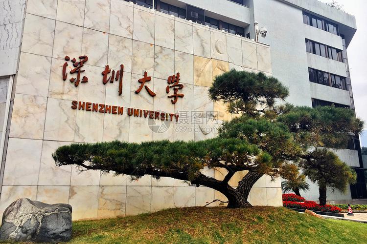 深圳大学高清图片下载-正版图片500703500-摄图网