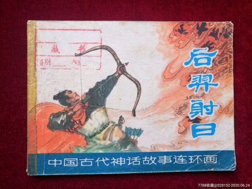 后羿射日-价格:9元-au23480875-连环画/小人书 -加价